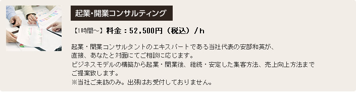 起業・開業コンサルティング